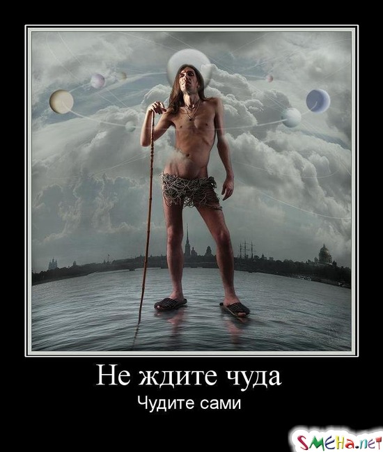 Не ждите чуда - Чудите сами