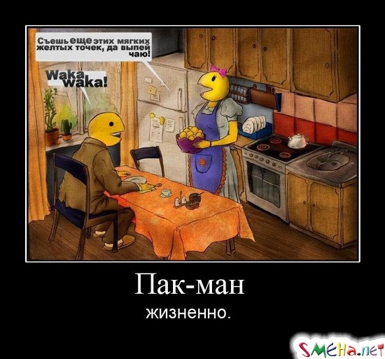 Пак-ман - жизненно