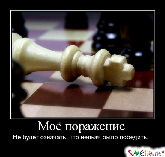 Моё поражение - Не будет означать, что нельзя было победить.
