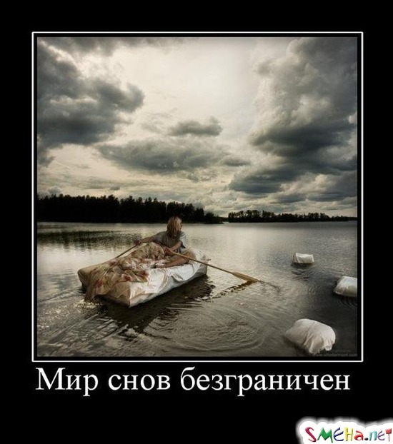 Мир снов безграничен