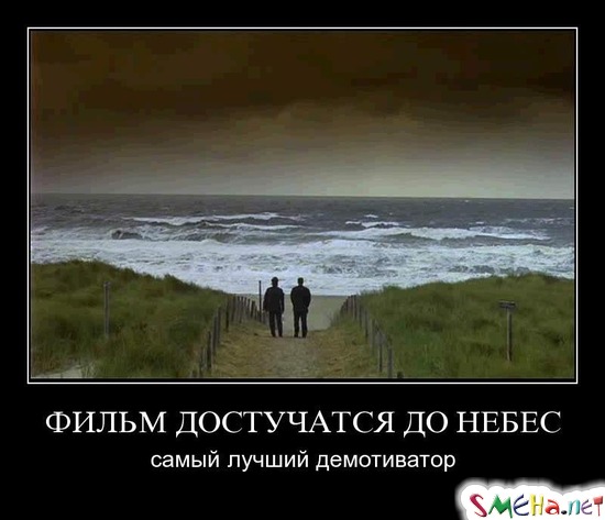 ФИЛЬМ ДОСТУЧАТСЯ ДО НЕБЕС - самый лучший демотиватор