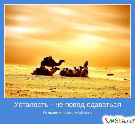 Усталость - не повод сдаваться - Отдохни и продолжай путь