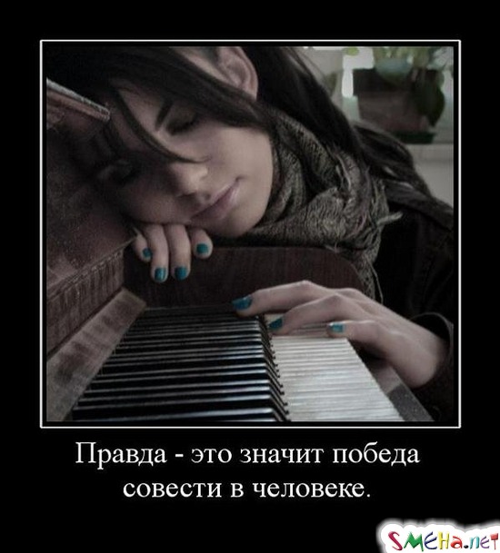 Правда - это значит победа - совести в человеке.