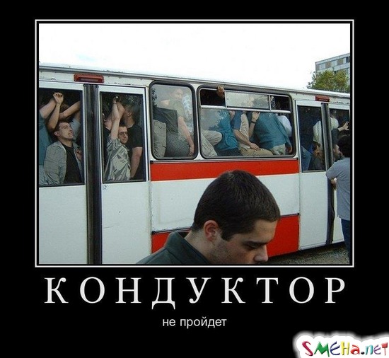 КОНДУКТОР - не пройдет