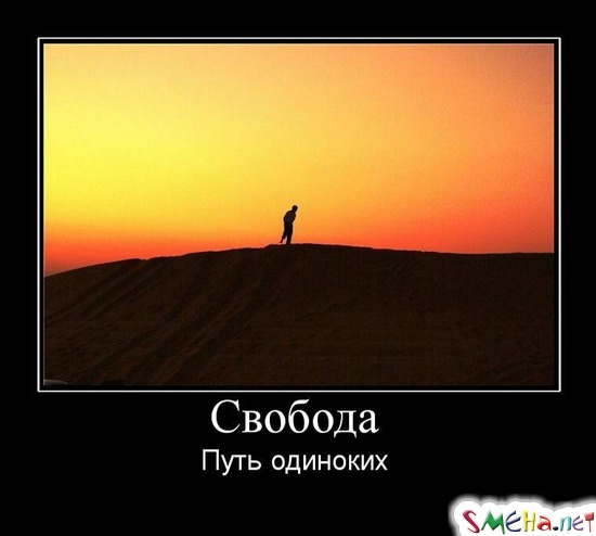 Свобода - Путь одиноких