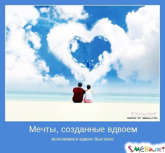 Мечты, созданные вдвоем - исполняются вдвое быстрее