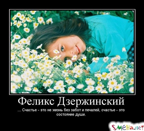 Феликс Дзержинский - ... Счастье - это не жизнь без забот и печалей, счастье - это состояние души.