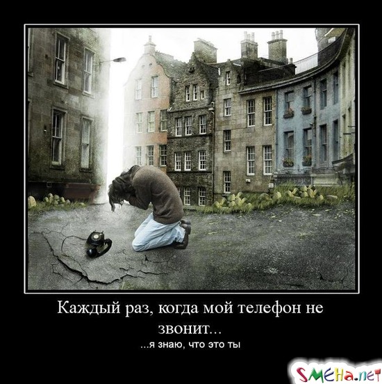 Каждый раз, когда мой телефон не звонит... - ...я знаю, что это ты