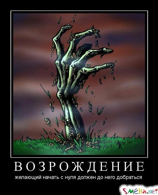ВОЗРОЖДЕНИЕ - желающий начать с нуля должен до него добраться