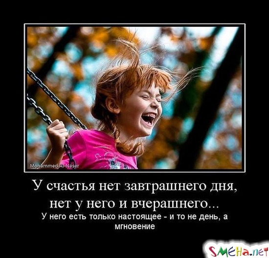 У счастья нет завтрашнего дня, нет у него и вчерашнего... - У него есть только настоящее