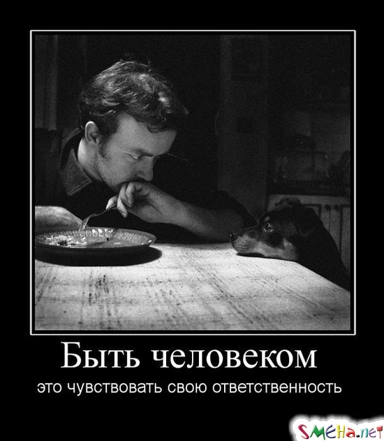 Быть человеком - это чувствовать свою ответственность
