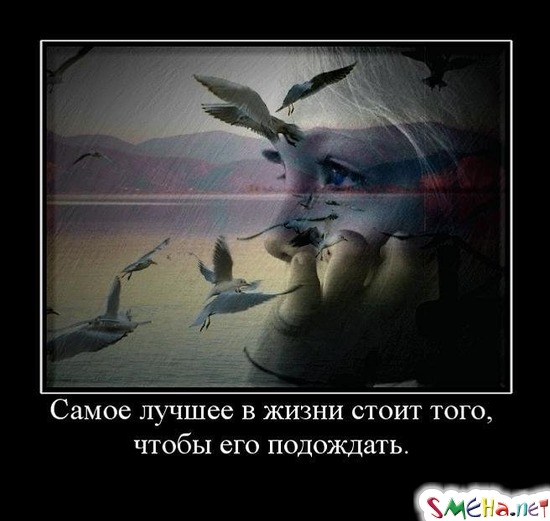 Самое лучшее в жизни стоит того, чтобы его подождать.