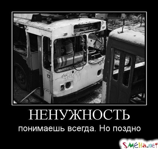 НЕНУЖНОСТЬ - понимаешь всегда. Но поздно