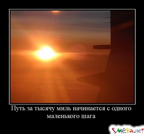 Путь за тысячу миль начинается с одного маленького шага