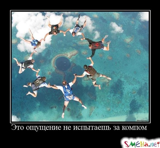 Это ощущение не испытаешь за компом