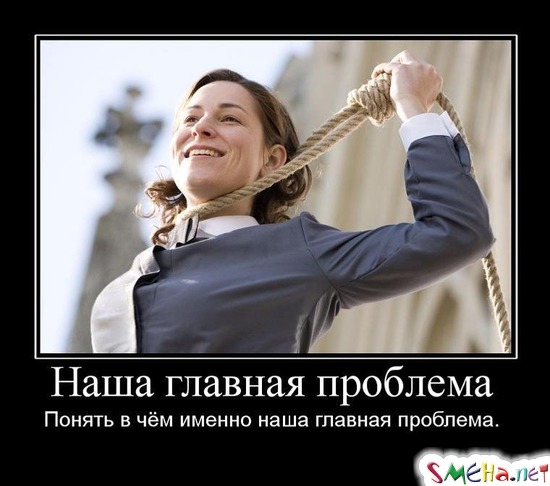 Наша главная проблема - Понять в чём именно наша главная проблема.