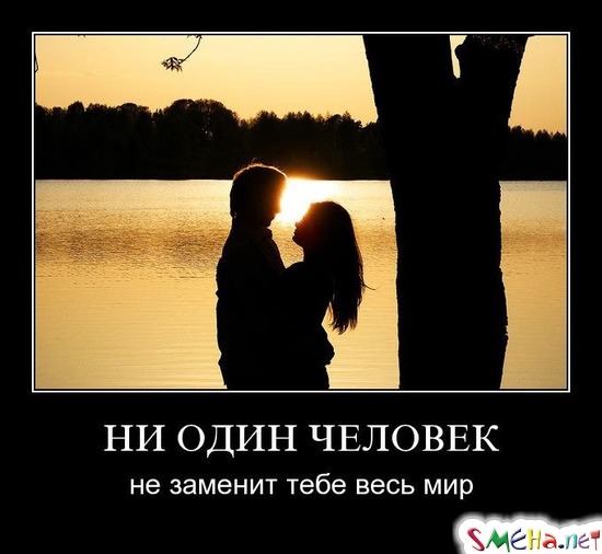 НИ ОДИН ЧЕЛОВЕК - не заменит тебе весь мир