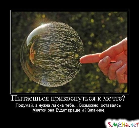 Пытаешься прикоснуться к мечте - Подумай, а нужна ли она тебе... Возможно, оставаясь - Мечтой она Будет краше и Желаннее