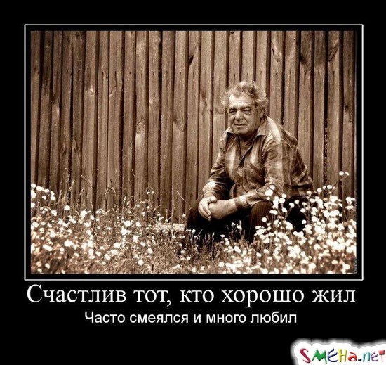 Счастлив тот, кто хорошо жил - Часто смеялся и много любил