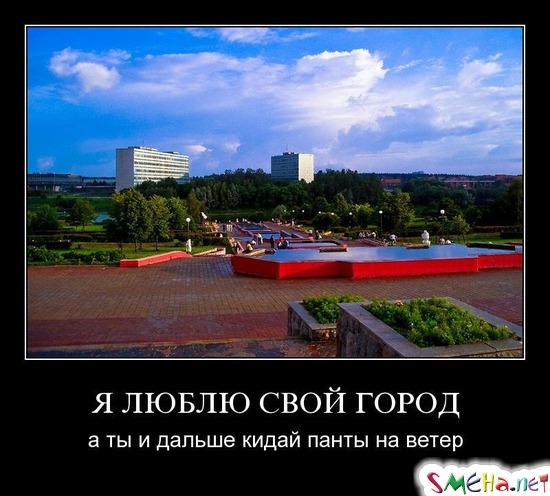 Я ЛЮБЛЮ СВОЙ ГОРОД - а ты и дальше кидай панты на ветер