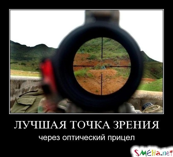 ЛУЧШАЯ ТОЧКА ЗРЕНИЯ - через оптический прицел