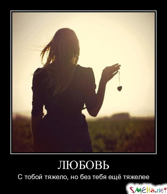 Любовь - С тобой тяжело, но без тебя ещё тяжелее