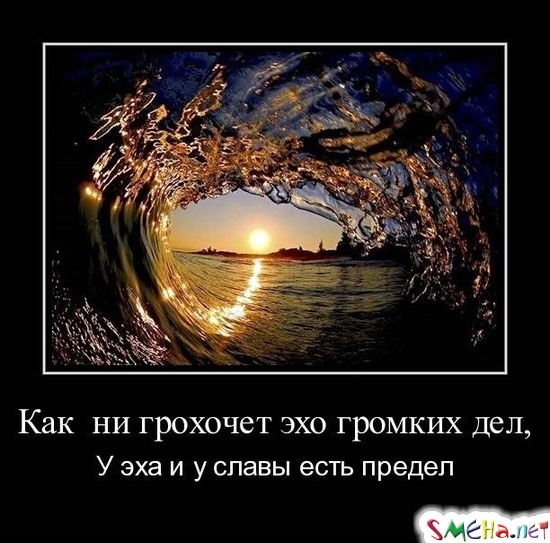 Как  ни грохочет эхо громких дел, - У эха и у славы есть предел