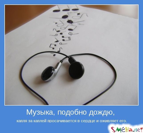 Музыка, подобно дождю, - капля за каплей просачивается в сердце и оживляет его.