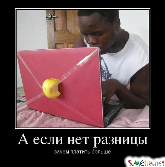 А если нет разницы зачем платить больше