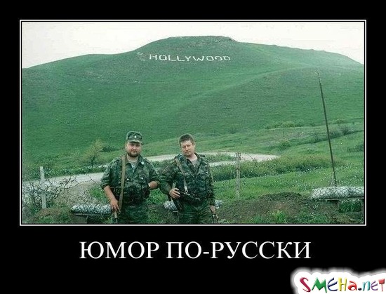 ЮМОР ПО-РУССКИ