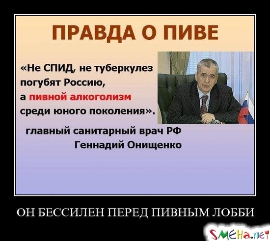 ОН БЕССИЛЕН ПЕРЕД ПИВНЫМ ЛОББИ