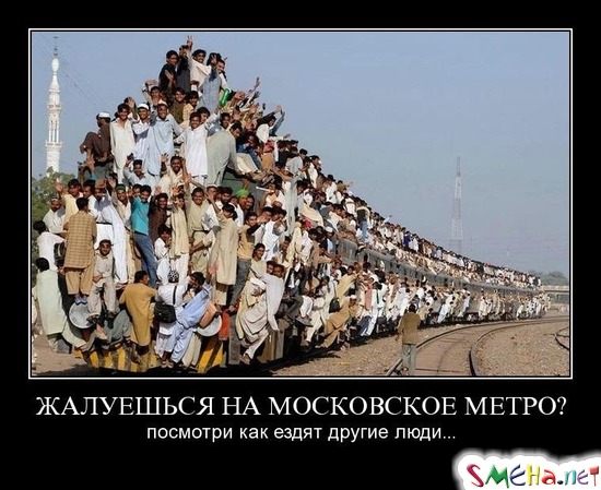 ЖАЛУЕШЬСЯ НА МОСКОВСКОЕ МЕТРО? - посмотри как ездят другие люди...