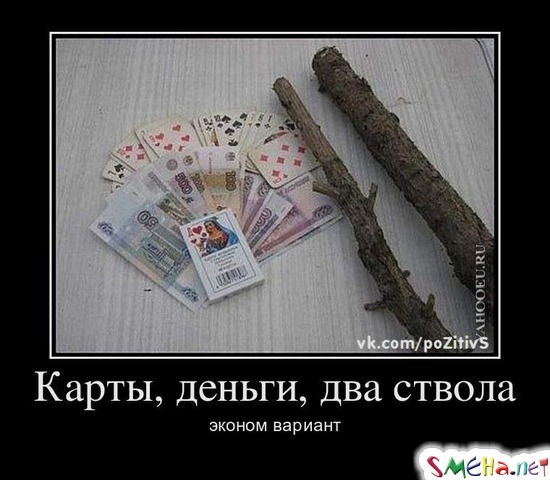 Карты, деньги, два ствола эконом вариант