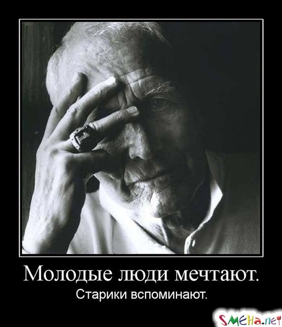 Молодые люди мечтают. - Старики вспоминают.