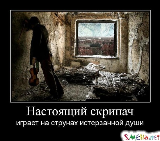 Настоящий скрипач - играет на струнах истерзанной души