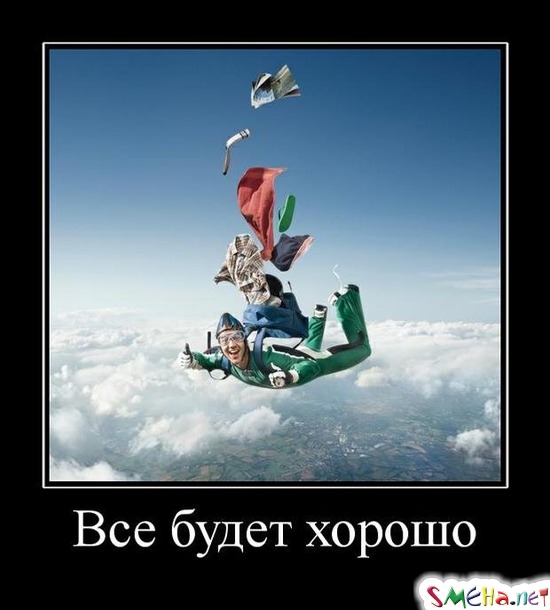 Все будет хорошо