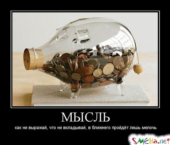 МЫСЛЬ - как ни выражай, что ни вкладывай, в ближнего пройдёт лишь мелочь