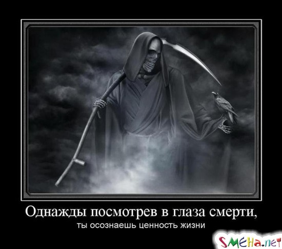 Однажды посмотрев в глаза смерти, - ты осознаешь ценность жизни
