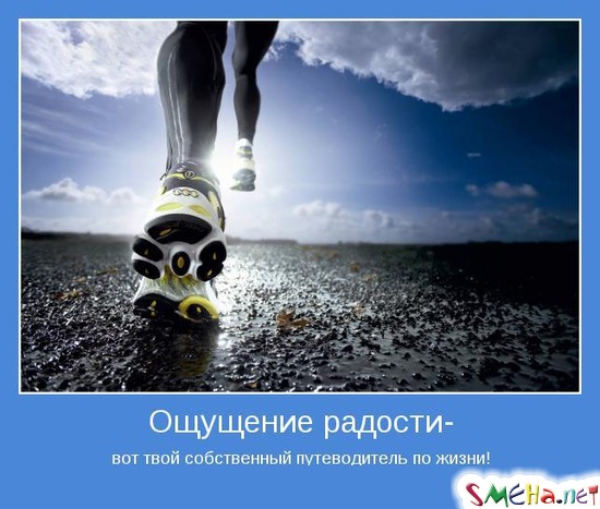 Ощущение радости - вот твой собственный путеводитель по жизни!
