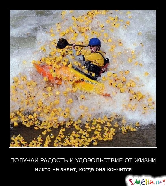 ПОЛУЧАЙ РАДОСТЬ И УДОВОЛЬСТВИЕ ОТ ЖИЗНИ  НИКТО НЕ ЗНАЕТ, КОГДА ОНА КОНЧИТСЯ