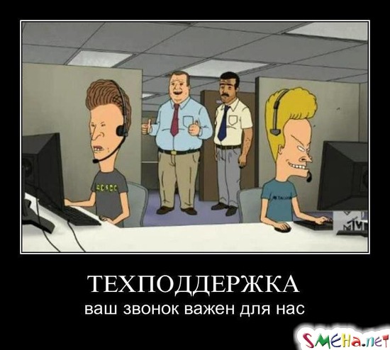 ТЕХПОДДЕРЖКА - ваш звонок важен для нас