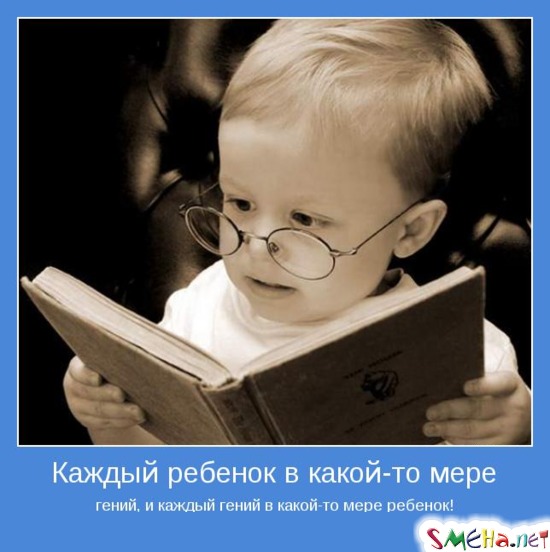 Каждый ребенок в какой-то мере гений, и каждый гений в какой-то мере ребенок!