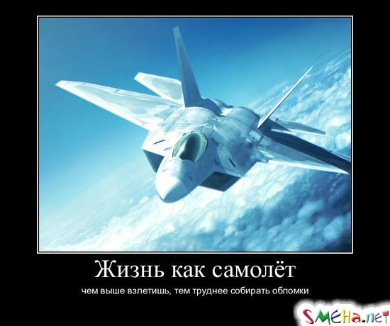Жизнь как самолёт - чем выше взлетишь, тем труднее собирать обломки