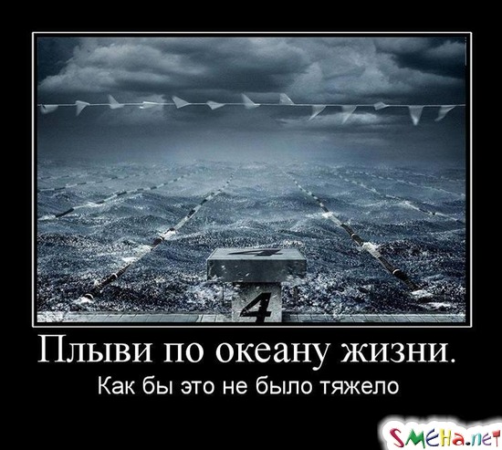 Плыви по океану жизни. - Как бы это не было тяжело