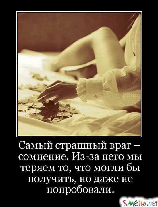 Самый страшный враг – сомнение. Из-за него мы теряем то, что могли бы получить, но даже не попробовали