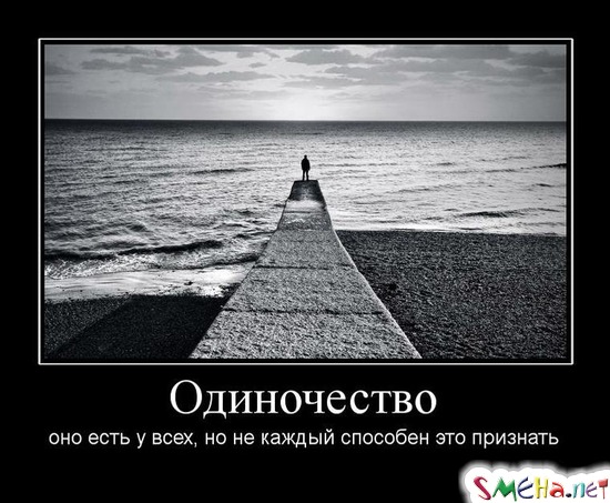 Одиночество - оно есть у всех, но не каждый способен это признать