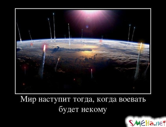 Мир наступит тогда, когда воевать будет некому