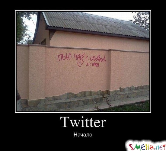 Twitter - Начало