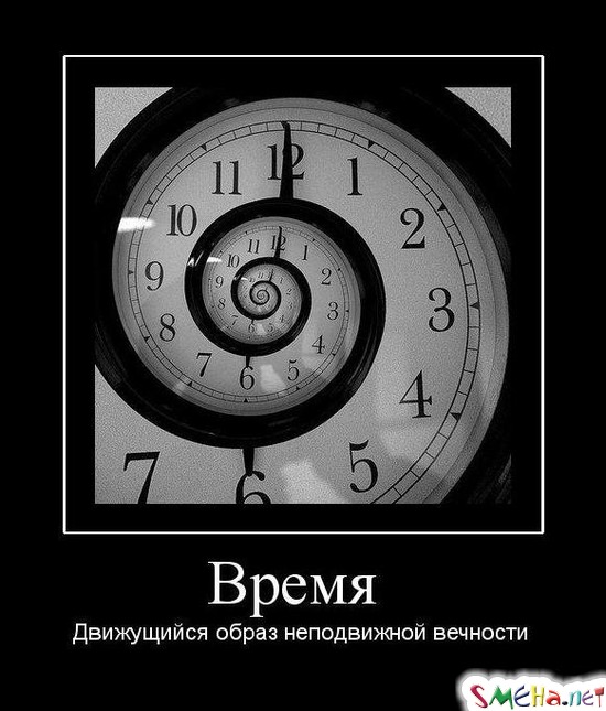Время - Движущийся образ неподвижной вечности