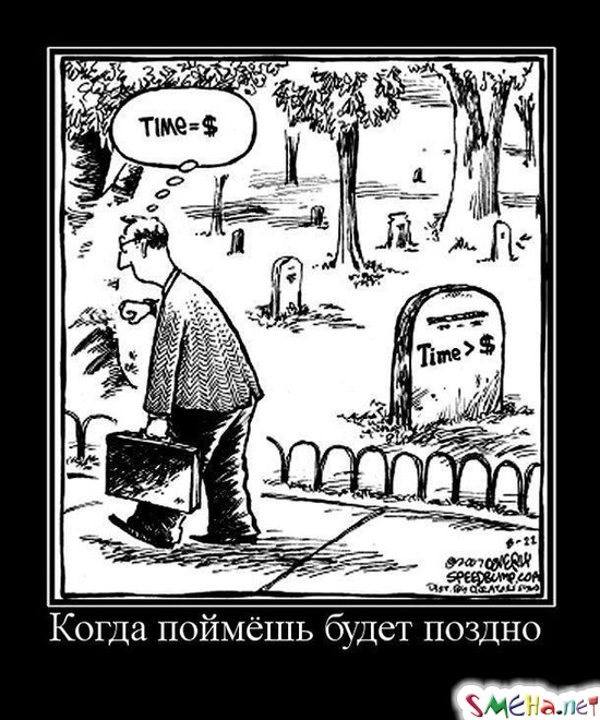 Когда поймёшь будет поздно